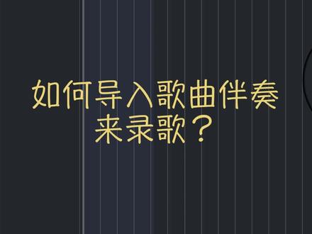教你把歌曲伴奏导入Cubase软件并开始录音。#混音 #音乐制作