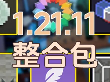 我的世界1.21.11生存整合包 下载链接应要求转移至!!置顶评论!!
请到置顶评论中下载,实时更新
我用到的carpet.conf中的设置
可以根据情况使用
(除非你知道它们是什么!)
commandPlayer true
persistentLoggerSubscription true
language zh_cn
smoothClientAnimations true
flippinCactus true
commandTick true
tickCommandPermission true
chatMessageLengthLimitUnlocked true
syncServerMsptMetricsData true
fakePlayerAutoFish true
yeetUpdateSuppressionCrash true
openFakePlayerInventory true
fakePlayerResident true
#mc不灭 #我的游戏日常 #我的世界模组推荐 #单机游戏 #我的世界
@DOU+小助手