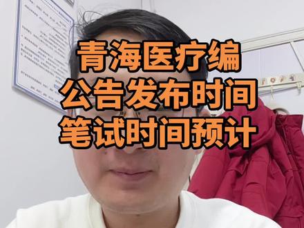 2026年青海省医疗卫生招聘备考答疑 #青海医疗事业编 #公考大当家 #青海新途径