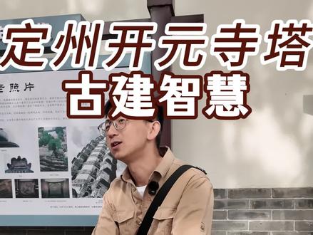 导游说定州|定州塔深度解读:除了宏伟高度,皆是匠人绝学! #定州开元寺塔 #定州 #定州讲解 #文化古迹游 #古塔