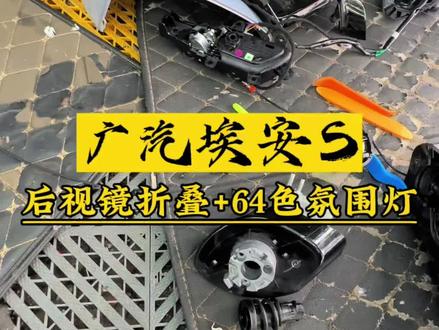 埃安S这样操作经济实惠#抖音汽车好物推荐官 #汽车氛围灯 #折叠后视镜 #埃安splus 后视镜折叠汽车氛围灯效果@本地推小助手