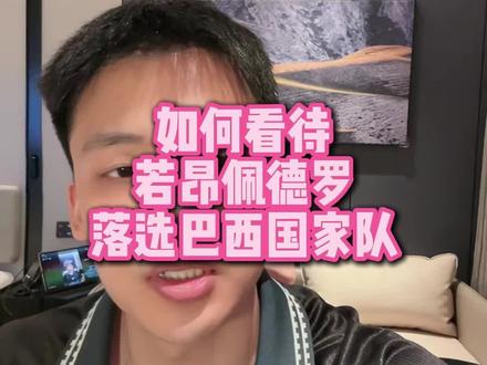 直播回复:如何看待若昂佩德罗落选巴西国家队 #内马尔 #若昂佩德罗 #巴西 #世界杯 #王楚淇说球