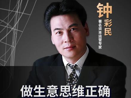 大企业都在用的商业模式,你懂嘛?#钟彩民 #思维模式 #教育 #美团 #支付宝 #恒大 #教育培训 #名人大咖 #商业模式