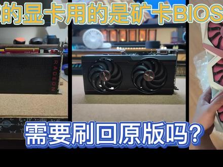 你的显卡是矿卡BIOS吗?要刷回原版吗? #显卡 #矿卡 #显卡降价 #电脑 #电脑技巧