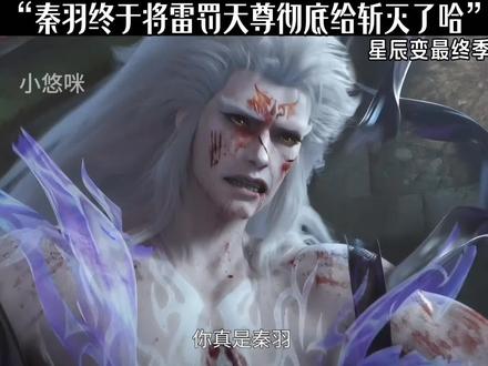 秦羽终于将雷罚天尊彻底斩灭了