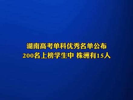 厉害!株洲这15位学霸给母校争光了 #高考 #直播株洲