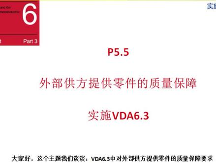 P5.5外部供方提供零件的质量保障-实施VDA6.3