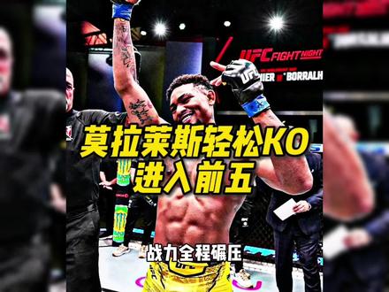 太猛了,莫拉莱斯轻松拿下比赛#格斗