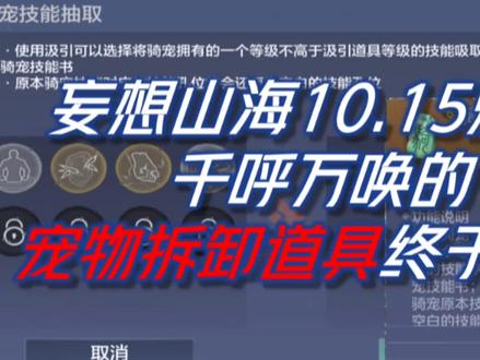 妄想山海10.15爆料 宠物拆卸道具终于来了!!