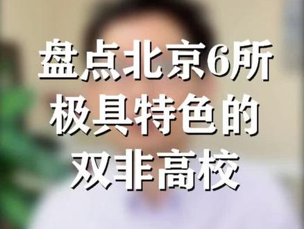 盘点北京6所极具特色的双非高校#天津 #高考志愿填报 #大学 #涨知识