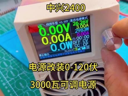 50元的中兴2400,改装0-120伏,25安可调电源,可以卖千元,是吗 #中兴2400改可调电源 #中兴2400四代改装教程