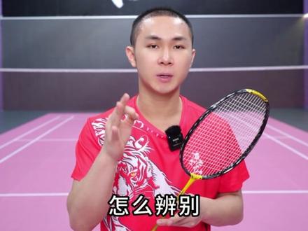 孩子们,一定要注意辨别真假哦 #羽毛球 #源式羽球 #尤尼克斯