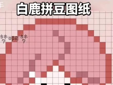 白鹿姐姐的拼豆图纸,@白鹿my