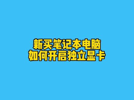 你的电脑使用的是集成显卡还是独立显卡?#电脑小技巧 #科普 #电脑 #电脑知识 #干货分享