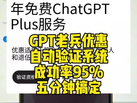 GPT老兵优惠自助系统,成功率95%以上,趁活动结束之前赶紧薅羊毛#chatgpt #chatgpt5 #GPT #GPT5 #AI