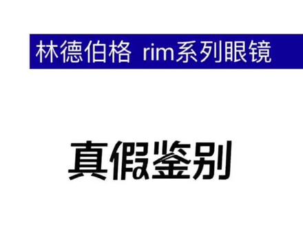 林得伯格真假辨别!来看看👀#太原高端配镜 #山西尊贵视力眼镜 #实体店 #高端眼镜定制
