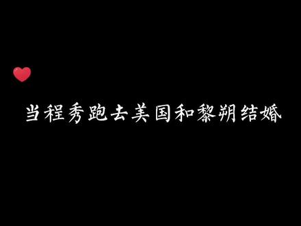 #广播剧 #谁把谁当真 啊呜呜呜呜李程秀跟人跑了!啊啊啊啊啊哈哈哈哈哈——#水千丞188男团