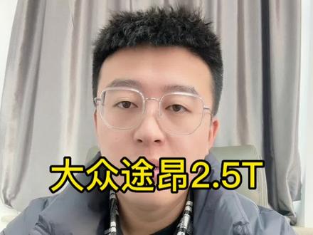 #润滑油oem代工 #大众途昂v6 #润滑油保养
2.5的途昂选择VW51100认证的40粘度油品