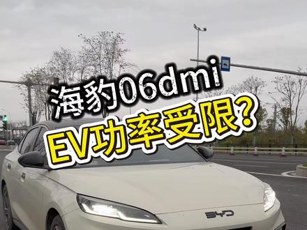 海豹06dmi,ev模式功率受限,这提速和马路三大妈一样#比亚迪海豹06 #海豹06dmi #小海豹06 #功率受限
