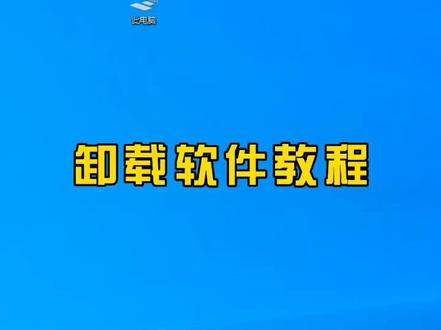 电脑软件卸载总是有残留怎么办?教你一招,彻底卸载不需要的软件。#数码科技 #电脑教程 #电脑知识