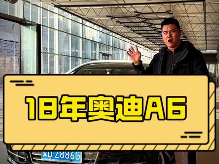 18年18款2.0T30
周年纪念版奥迪a6L #奥迪