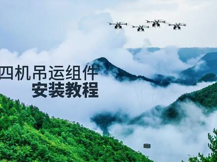 #多机联吊#大疆#FC100吊运 #使用教程