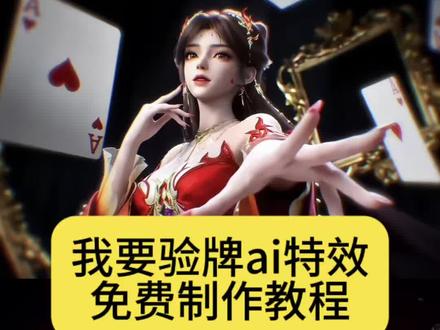 我要验牌ai指令 即梦ai我要验牌教程 即梦ai我要验牌ai我要验牌王林即梦ai 我要验牌 即梦ai斗破苍穹 我要验牌ai生成入口即梦ai模板同款 牌在空中旋转教学拿圈套 我要验牌ai生成我要验牌ai指令用法 我要验牌 我要验牌ai生成口音 我要验牌ai 我要验牌ai生成动图 我要验牌口令 我要验牌ai生成工具 验牌ai漫制作教程 我要验牌ai口令 我要验牌女生ai生成 我要验牌ai生成动漫图 我要验牌ai云漫怎么做 我要验牌动漫 我要验牌ai漫怎么做火灵儿石昊我要验牌ai 我要验牌ai视频制作教程 我要验牌#AI分身戏精大赛 #我的AI分身杀疯了 #即梦ai我要验牌#验牌ai指令 #我要验牌ai动漫怎么做火灵儿ai我要验牌我要验牌动漫 我要验牌ai口令 牌没有问题ai 我要验牌提示词 完美世界 斗破苍穹 我要验牌ai指令 验牌ai指令大全 我要验牌转场ai指令 验牌ai教程 验牌ai指令 验牌ai照片我要验牌 验牌ai 验牌ai生成入口 ai我要验牌一键生成 ai扑克牌特效一键生成 我要验牌转场怎么剪辑 我要验牌转场ai指令豆包 我要验牌转场ai