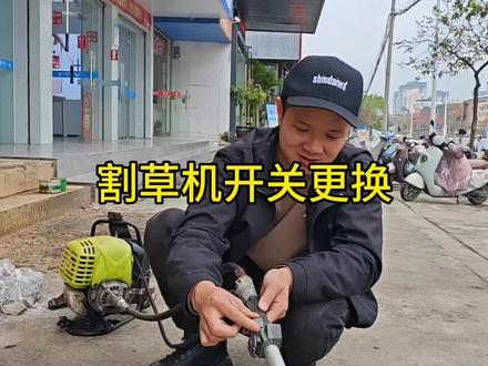割草机的开关坏了,可以像阿勇这样更换。#割草机#五金工具