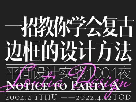 一招教你学会AI复古花纹边框的设计方法#平面设计 #设计技巧 #ai平面设计教程 #设计师日常