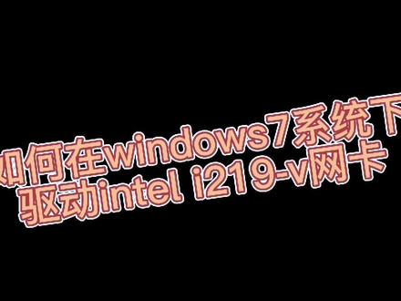 #电脑技巧 #电脑知识 #电脑 #电子产品 10代及以上CPU装win7,解决网卡驱动打不上的方法