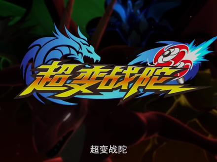 #超变战陀 第1集〈上〉