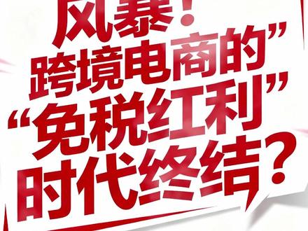 日欧征税风暴!跨境电商的“免税红利”时代终结?