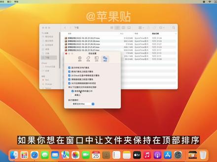 这个视频跟大家分享在macOS Ventura系统中,我对“访达”的设置更改,大家可以根据自己的使用习惯进行调整。#macbook使用技巧 #苹果电脑 #教程 #干货分享 #知识分享 #苹果系统 #数码科技 #电脑知识#访达 #苹果小技巧