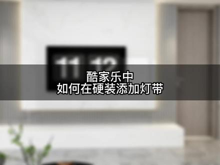 在酷家乐中,如何在硬装中添加灯带?我系统教你们,学不会赶紧拉黑我!#酷家乐 #酷家乐教学 #酷家乐培训 @抖音小助手