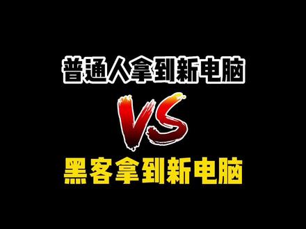 当你拿到新电脑后第一件事什么?#程序员 #电脑 #电脑小技巧
