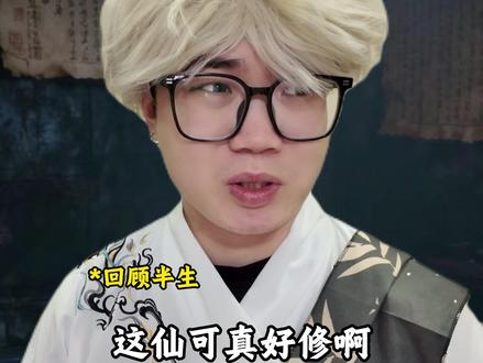 被时代推着走的修仙 #万万没想到 #修仙 #曾德帥 #青年创作者成长计划