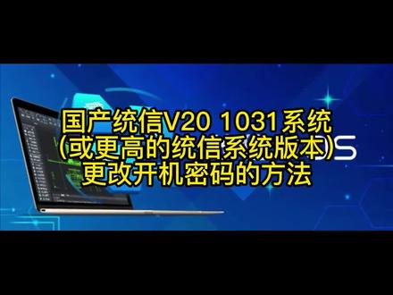 国产统信V20 1031系统(或者更高版本)更改开机密码的方法#IT教程 #统信 #认科技平易近人 #国货当自强