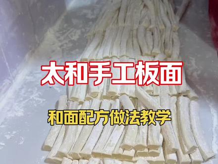 安徽太和手工板面,和面配方分享教程分享 #安徽板面 #牛肉板面