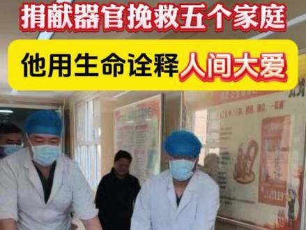 1月13日,台前县年仅48岁的李长波,因呼吸衰竭走到了生命终点。在市红十字会人体器官捐献协调员的见证下,其家人强忍悲痛,捐献了他的肝脏、肾脏和眼角膜,为5个原本绝望的家庭重新点燃了生命的希望之火。#器官捐献 #人间大义 #濮阳 #豫人为善