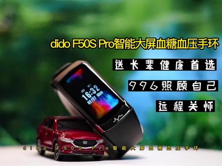 dido F50S Pro智能大屏血糖血压手环 你的健康她为你守护 #智能手环 #智能穿戴 #运动手表