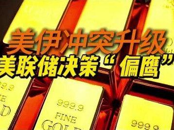 金价暴跌近4%!美伊冲突升级,美联储决策“偏鹰” #金价#黄金#财经#金融#经济