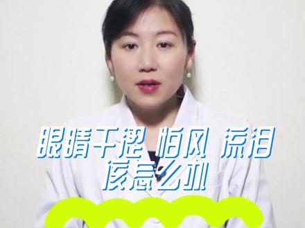 眼睛干眼、红、痒、迎风流泪,日常有什么方法缓解?