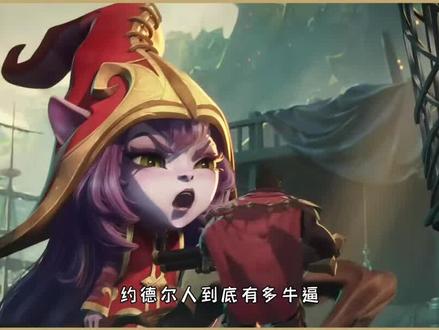 “傻乎乎多少约德尔人居然这么厉害” #联盟小剧场