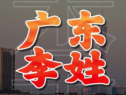 从DNA层面看广东李姓的来源#DNA里的历史 #DNA溯源 #23魔方 #怎么查自己祖先
