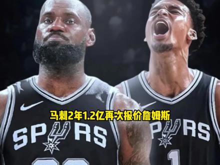 马刺2年1.2亿再次报价詹姆斯 文班自愿降薪帮助马刺签詹姆斯 #马刺 #詹姆斯 #文班亚马