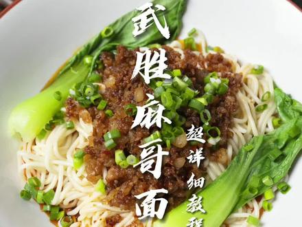 大多数四川武胜人的一天,是从一碗麻哥面开始的。麻哥面柔而不稠,味道独特,是武胜县一道有着三十年历史的特色小吃,也是武胜人最喜欢的早餐#地方特色美食 #传统小吃 #麻哥面