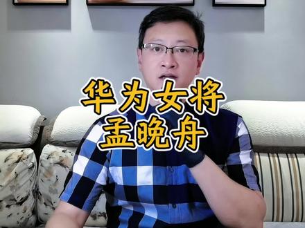 华为长公主:孟晚舟 #华为 #孟晚舟
