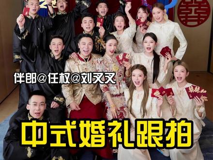 网红@钰哥@李雨泽中式婚礼前排预告!!互联网圣体,伴娘伴郎团也超有趣!!#钰哥#李雨泽#婚礼跟拍#刘叉叉 #任权