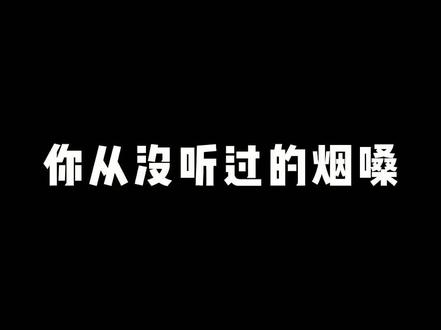 教你轻松学会烟嗓 #学唱歌 #烟嗓 @抖音小助手