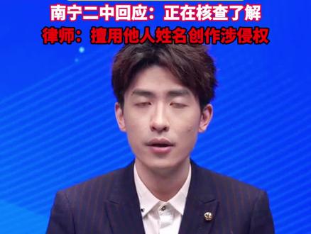 毕业生写恋爱实名小说《星轨》律师:擅用他人姓名创作涉侵权#美丽主播说新闻